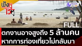 (คลิปเต็ม) ห่วงตกงานอาจสูงถึง 5 ล้านคน หากการท่องเที่ยวไม่กลับมา | ฟังหูไว้หู (23 ก.ย. 63)