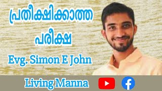 പ്രതീക്ഷിക്കാത്ത പരീക്ഷ | Evg. Simon E John | Living Manna | Malayalam Bible Message