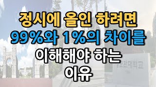 정시파이터가 되려고 하기 전에 반드시 생각하고 또 다시 심사 숙고해야 하는 이유