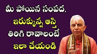 మీ పోయిన సంపద, ఇరుక్కున్న ఆస్తి తిరిగి రావాలంటే ఇలా చేయండి | TKV Raghavan | PoojaTV Telugu