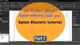 آموزش Eplan electric p8 2022-آموزش اول توضیحات مقدماتی