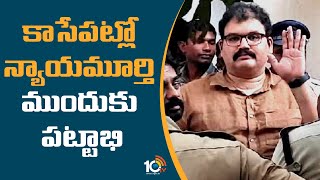 కాసేపట్లో న్యాయమూర్తి ముందుకు పట్టాభి | Police To Produce TDP Leader Pattabhi in Court | 10TV