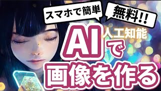 【スマホで簡単】AIで画像を作る方法【無料】話題のMidJourneyの始め方