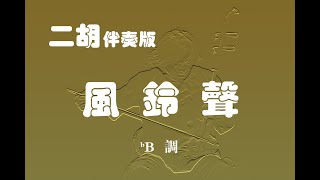 風鈴聲/二胡bB調伴奏