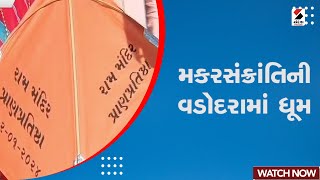 Vadodara News | મકરસંક્રાંતિની વડોદરામાં ધૂમ | Makarsankranti | Gujarat