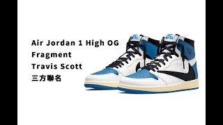 沃皮斯潮流『OPEN 』 Air Jordan 1 High OG SP Fragment x Travis Scott 三方聯名 藤原浩 閃電 白藍色