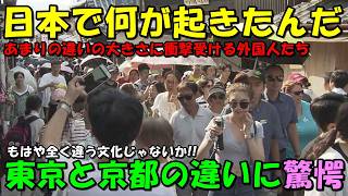 【海外の反応】「同じ日本なのに何故！？」まさかの違いに外国人衝撃！！東京と京都の違いが大きな話題に！！