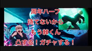 [ファンパレ][夢幻廻楼][呪霊掃討戦]棘くん普通に強いから凸する為にガチャ回すけど地味な爆死でした…。