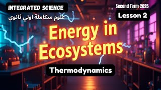 Integrated Science SEC1 /Lesson 2/Second Term/ شرح الدرس الثاني علوم متكاملة اولي ثانوي لغات