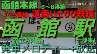 【駅メロ・放送】函館駅発車メロディー+放送集(一部)