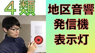 【消防設備士４類】用語解説！音響装置、表示灯、発信機