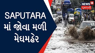 Gujarat Rain Update | Saputara માં જોવા મળી મેઘમહેર | Monsoon News | Rain 2022 | News In Gujarati