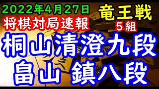 将棋対局速報▲桐山清澄九段ー△畠山 鎮八段 第35期竜王戦５組残留決定戦[四間飛車]