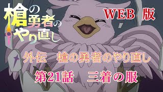 021　WEB版【朗読】　盾の勇者の成り上がり　外伝　槍の勇者のやり直し　第21話　三着の服　WEB原作よりおたのしみください。