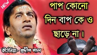 পাপ কোনো দিন বাপ কে ও ছাড়ে না| প্রদীপ পাল কীর্তন 2024\\Prodip Pal Kirtan 2014