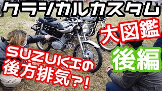 クラシカルバイクミーティングで勉強してきた！！【2/2】【SR400 ST250 XL1200c W400 w650 W800 B-King CL125 FTR223 コレダ S30 GT125】