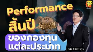 Highlight : Performance สิ้นปี ของกองทุนแต่ละประเภท