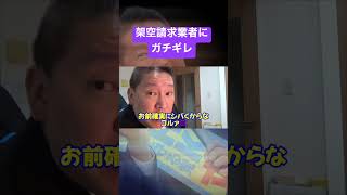 架空請求業者にガチギレする立花孝志　#立花孝志 #nhk党 #ガチギレ #架空請求