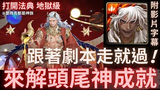 【神魔之塔】蚩尤『來解頭尾神成就』跟著劇本走就過!｜打開法典 地獄級｜面對世界的真相｜救贖領域．法典之靈《附影片字幕》