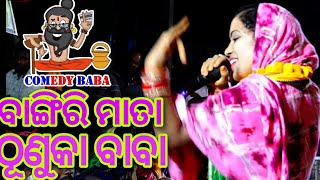 ବାଙ୍ଗିରି ମାତା ଠୂଣୁକା ବାବା || ପାଳିଆ କମେଡି || Palia comedy song || viral kirtan