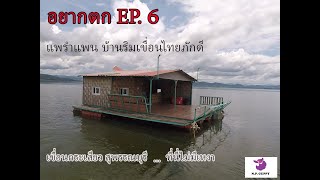 อยากตก EP. 6 แพรำแพน บ้านริมเขื่อนไทยภักดี เขื่อนกระเสียว จ.สุพรรณบุรี