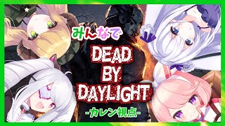 【DeadbyDaylight】4人でカスタムマッチ【あま津軍団/天宮カレン #新人vtuber】