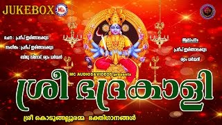 ശ്രീ ഭദ്രകാളി | SREE BHADRAKALI | Kodungallooramma Devotional Songs Malayalam