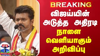 BREAKING || விஜய்யின் அடுத்த அதிரடி - நாளை வெளியாகும் அறிவிப்பு