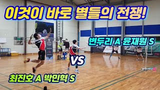 자바슈퍼시리즈 1회 남복 준자강 예선 ( 변두리 윤재원 vs 박민혁 최진호 ) / badminton game