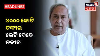 Nuapada Khadiala ସମାବେଶରେ 50ଟି ପ୍ରକଳ୍ପର ଶିଳାନ୍ୟାସ କରିବେ Naveen Patnaik