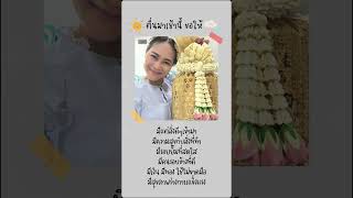 รับจัดงานทำบุญขึ้นบ้านใหม่ 097-2458885 #เจ้าแม่อีเว้นท์งานบุญ