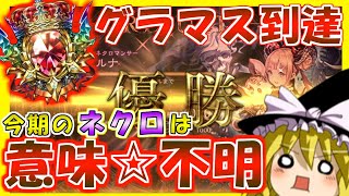 【シャドバ】グラマス＆グランプリ優勝！新環境ネクロマンサーについて解説してみた！前編【ゆっくり実況/ゆっくり解説/新環境/ネクロマンサー/シャドウバース】