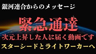 【緊急通達】144000人の次元上昇した人に届く動画です。スターシードとライトワーカーに必須の○○。銀河連合から重要メッセージ。