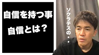 【武井壮】自信を持つ事とは？ソクラテスの無知の知から学んだ事【切り抜き】