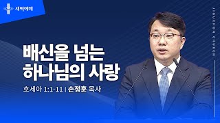 [지구촌교회] 새벽예배 | 수 | 분당채플 | 배신을 넘는 하나님의 사랑 | 손정훈 목사 | 2024.11.20