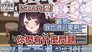 【彩虹社中字】因為Sera被說可愛而引起奇怪競爭心的觀眾【戌亥とこ】