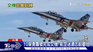 10架勇鷹號完成交機! 航空迷湧志航基地｜TVBS新聞@TVBSNEWS02