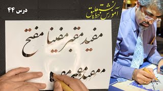 آموزش خط نستعلیق، روش نگارش اتصالات کلمه (م، ق، ف) درس 44 استاد امید ربانی :Persian Calligraphy