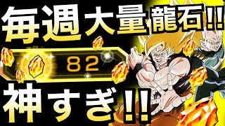 【ドッカンバトル】神すぎ！！『大量龍石』が神すぎる量になりました..絶対にGETしましょう！！【Dokkan Battle】【地球育ちのげるし】