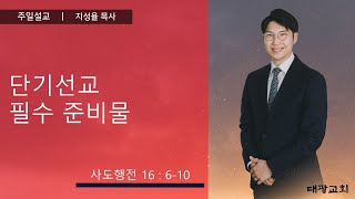 단기선교 필수 준비물 | 지성율 목사 | 신내대광교회 주일 4부 예배 설교 | 24.01.12