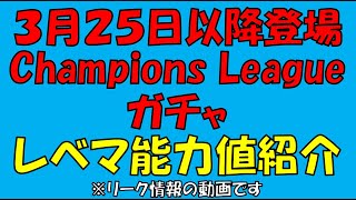 【リーク情報】3/25以降登場のチャンピオンズリーグガチャ レベマ能力値紹介