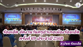 ร้อยเอ็ด จัดงานวันครูอำเภอเมืองร้อยเอ็ด ครั้งที่ 69 ประจำปี 2568 #วันครู #ร้อยเอ็ด