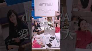 doTERRA愛用されてる著名人♡純粋で信頼できる製品は口コミで💞　美容にも料理にも子育て、介護、ヘルスケア、生活の全ての場面で使えるドテラのある暮らし、一緒に始めてみませんか？ #pr #ドテラ