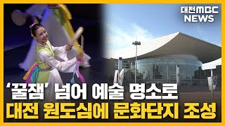 대전 원도심에 문화단지 조성 '유잼도시' 기대/대전MBC