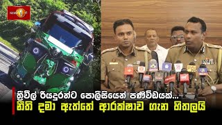 ත්‍රීවීල් රියදුරන්ට පොලීසියෙන් පණිවිඩයක් #TrafficViolations