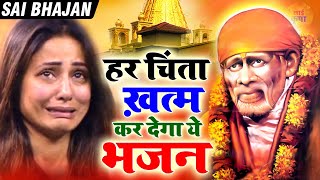 हर चिंता ख़त्म कर देगा ये भजन |Hamare Sath Hai Sainath |New Sai Bhajan | Latest Hindi Song #SaiKripa