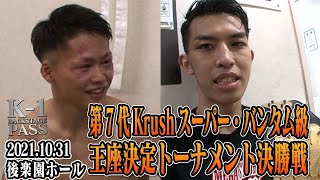 【K-1 BACKSTAGE PASS】鬼山 桃太朗vs 璃明武/第7代Krushスーパー・バンタム級王座決定トーナメント・決勝戦/21.10.31 Krush.130【舞台裏】