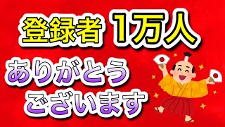 【感謝】登録者1万人と総再生回数100万回突破しました#危険物#乙4