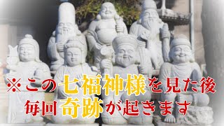 ※緊急配信※この七福神様を今日必ず見ておいて下さい。本当に凄いことになります。今日この凄い光を30秒見ておくと、とてつもない神恩が授かれとてつもなく良い事が起こります※不思議な願いが叶う映像