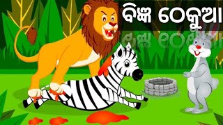 ।। ବିଜ୍ଞ ଠେକୁଆ ଗପ।। Odia Moral Story ।। Cleaver Rabbit story  ।। #bhagyakidstv ।। #odiamoralstory ।।